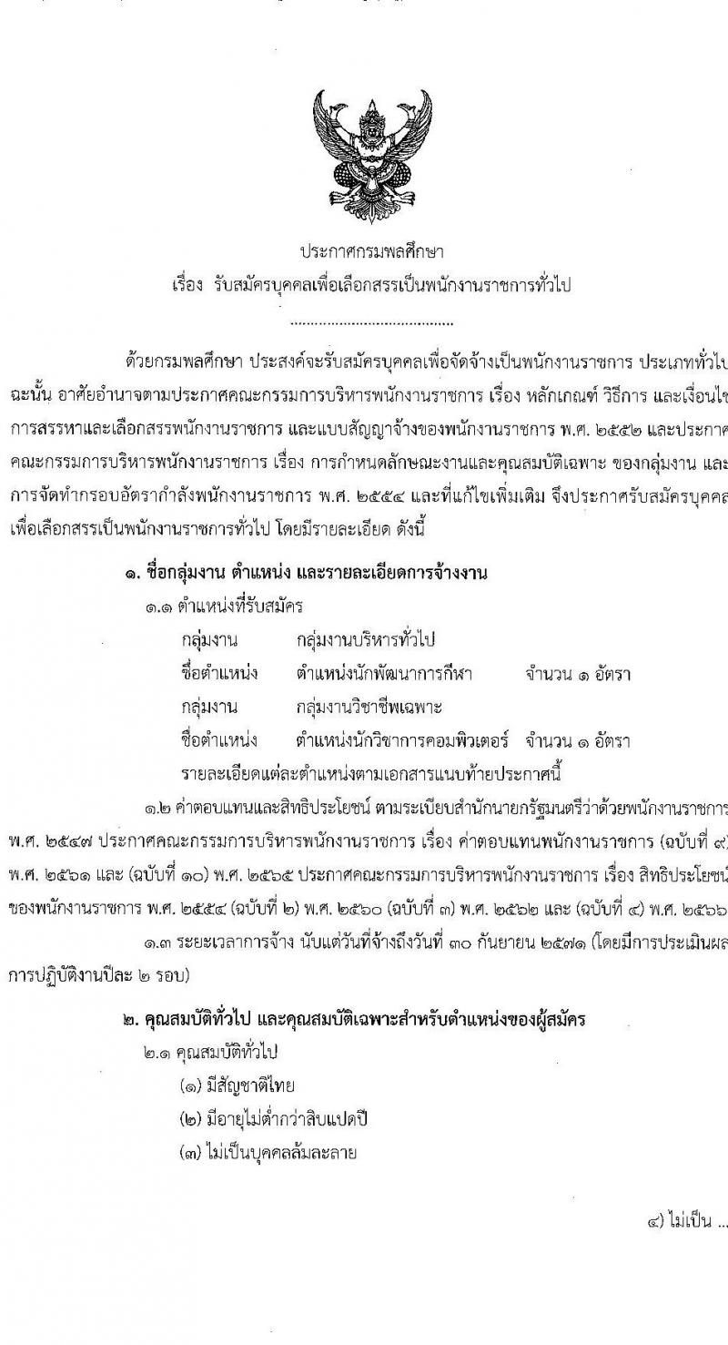 กรมพลศึกษา รับสมัครบุคคลเพื่อเลือกสรรเป็นพนักงานราชการ 2 ตำแหน่ง 2 อัตรา (วุฒิ ป.ตรี) รับสมัครสอบทางอินเทอร์เน็ต ตั้งแต่วันที่ 14-22 ม.ค. 2568 หน้าที่ 1