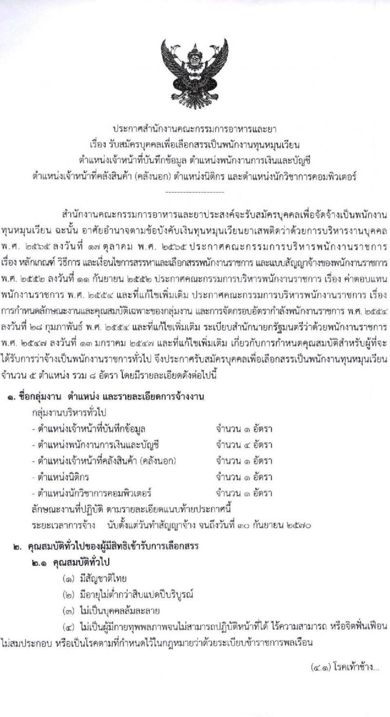 สำนักงานคณะกรรมการอาหารและยา รับสมัครบุคคลเพื่อคัดเลือกเป็นพนักงานกองทุน 5 ตำแหน่ง 8 อัตรา (วุฒิ ป.ตรี) รับสมัครสอบทางอินเทอร์เน็ต ตั้งแต่วันที่ 27 ธ.ค. 2567 - 9 ม.ค. 2568 หน้าที่ 1