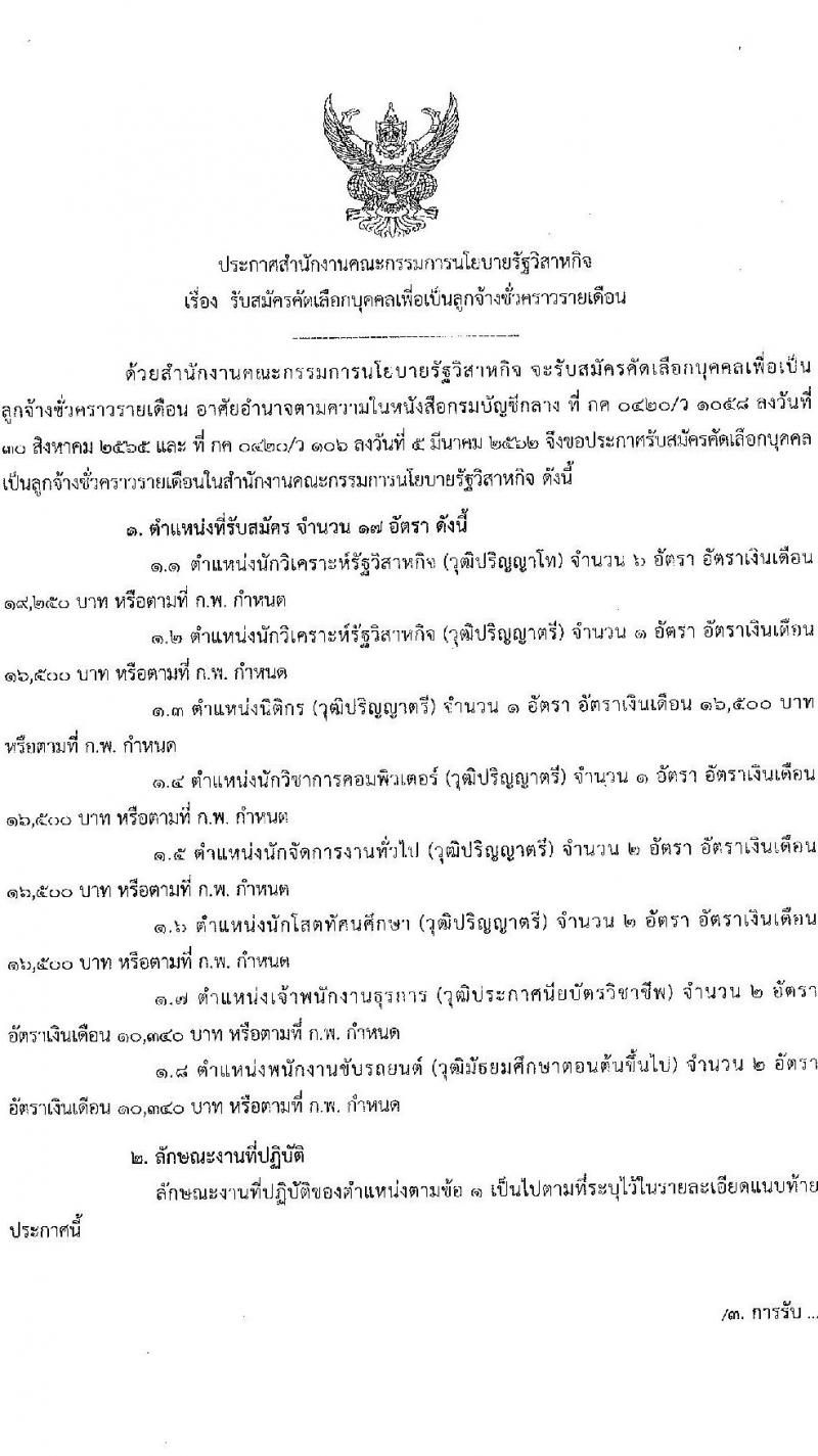 สำนักงานคณะกรรมการนโยบายรัฐวิสาหกิจ รับสมัครคัดเลือกบุคคลเพื่อเป็นลูกจ้างชั่วคราว 8 ตำแหน่ง 17 อัตรา (วุฒิ ม.ต้น ปวช. ป.ตรี ป.โท) รับสมัครสอบทางอินเทอร์เน็ต ตั้งแต่วันที่ 13 ม.ค. - 7 ก.พ. 2568 หน้าที่ 1