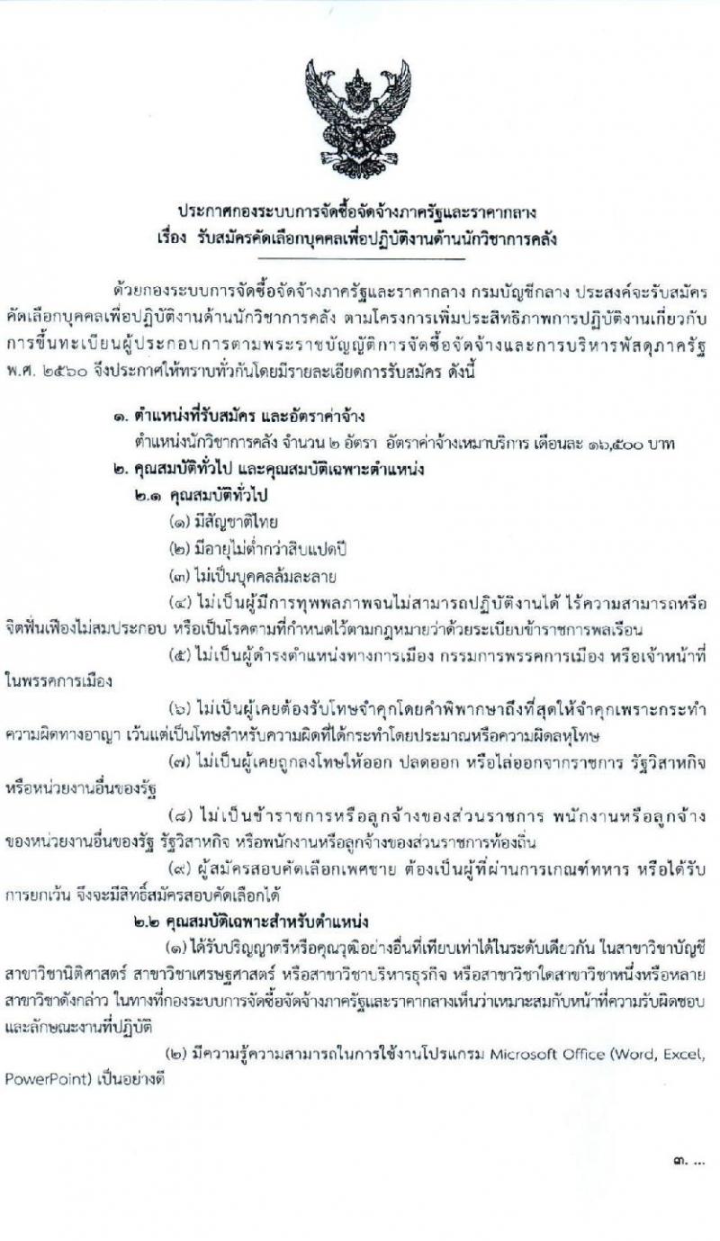 กรมบัญชีกลาง รับสมัครคัดเลือกบุคคลเพื่อเป็นลูกจ้างชั่วคราว ตำแหน่งนักวิชาการคลัง จำนวน 2 อัตรา (วุฒิ ป.ตรี) รับสมัครสอบทางอีเมล ตั้งแต่วันที่ 9-16 ม.ค. 2568 หน้าที่ 1