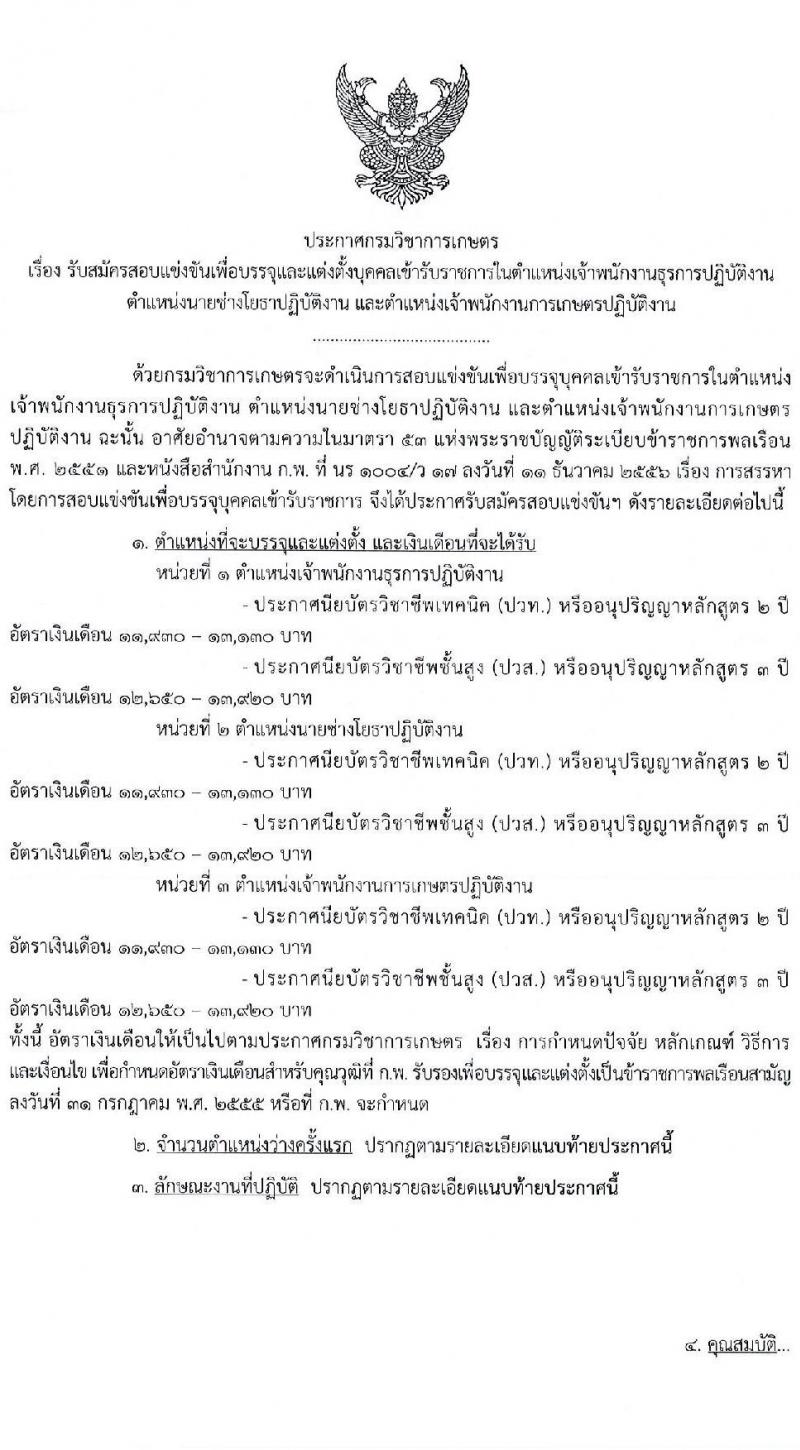 กรมวิชาการเกษตร รับสมัครสอบแข่งขันเพื่อบรรจุและแต่งตั้งบุคคลเข้ารับราชการ 3 ตำแหน่ง 9 อัตรา (วุฒิ ปวท. ปวส.) รับสมัครสอบทางอินเทอร์เน็ต ตั้งแต่วันที่ 20 ม.ค. - 7 ก.พ. 2568 หน้าที่ 1