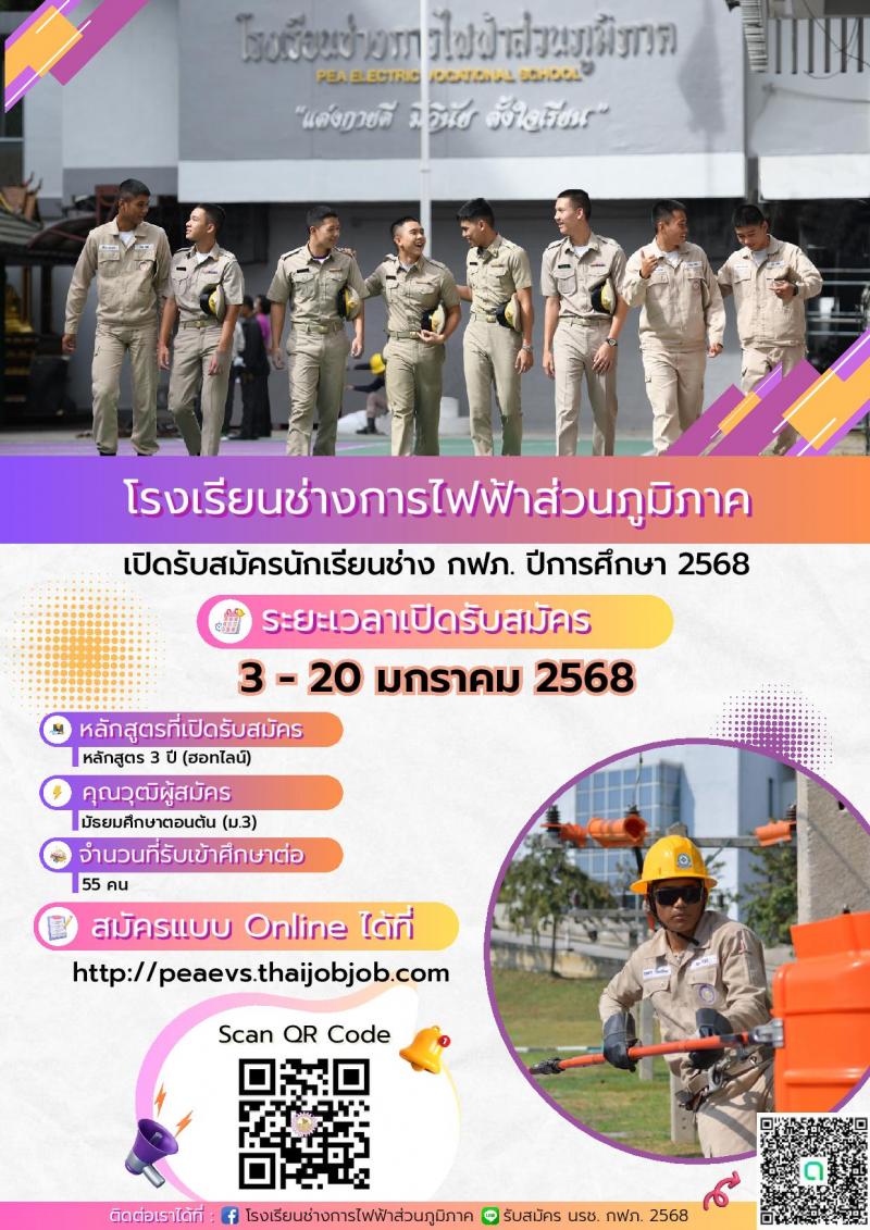 โรงเรียนช่างการไฟฟ้าส่วนภูมิภาค รับสมัครนักเรียนช่าง กฟภ. ปีการศึกษา 2568 จำนวน 55 อัตรา (วุฒิ ม.ต้น) รับสมัครสอบทางอินเทอร์เน็ต ตั้งแต่วันที่ 3-20 ม.ค. 2568 หน้าที่ 1