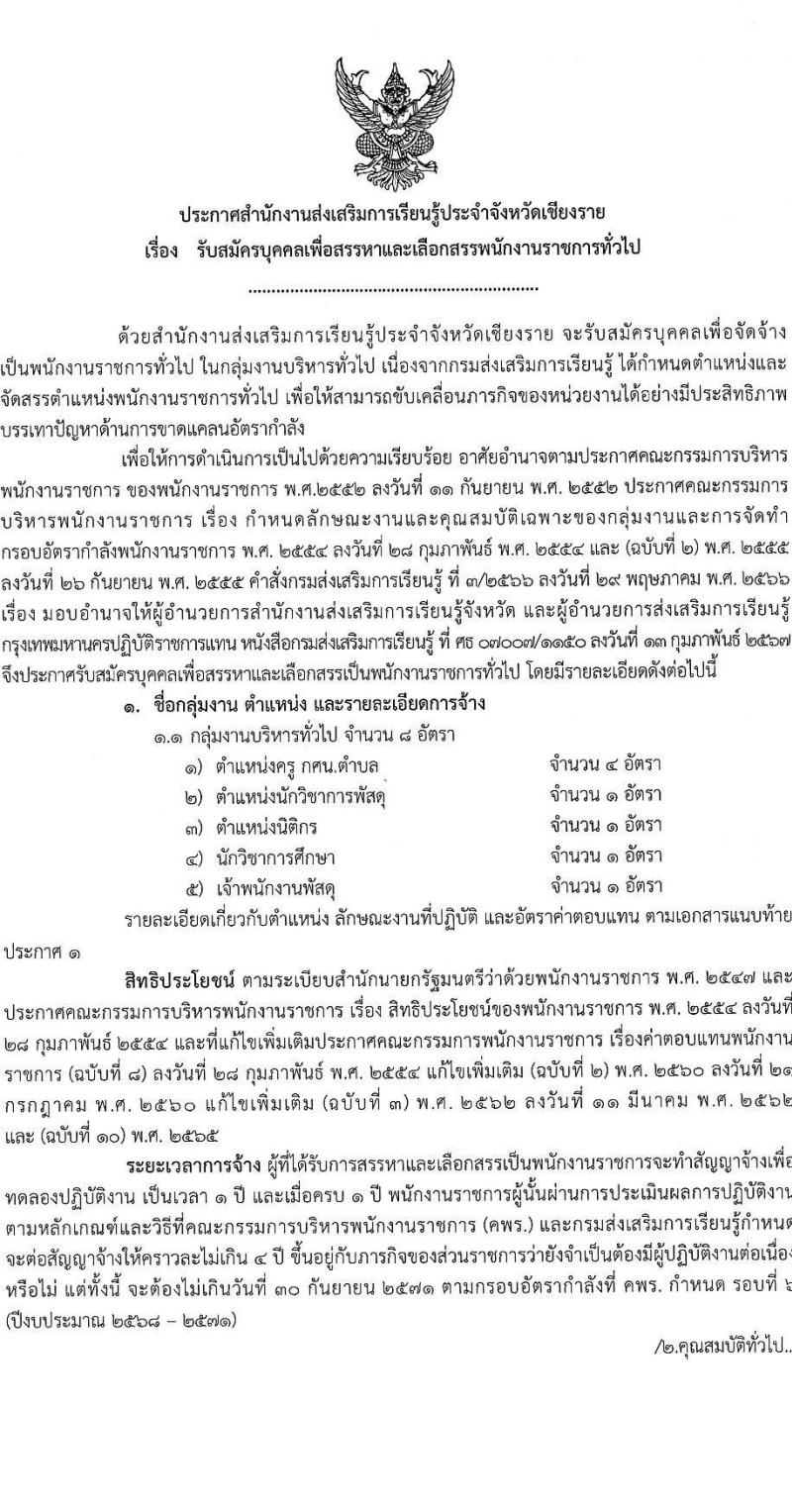 สำนักงานส่งเสริมการเรียนรู้ประจำจังหวัดเชียงราย รับสมัครบุคคลเพื่อเลือกสรรเป็นพนักงานราชการ 5 ตำแหน่ง 8 อัตรา (วุฒิ ปวส. ป.ตรี) รับสมัครสอบด้วยตนเอง ตั้งแต่วันที่ 17-23 ม.ค. 2568 หน้าที่ 1