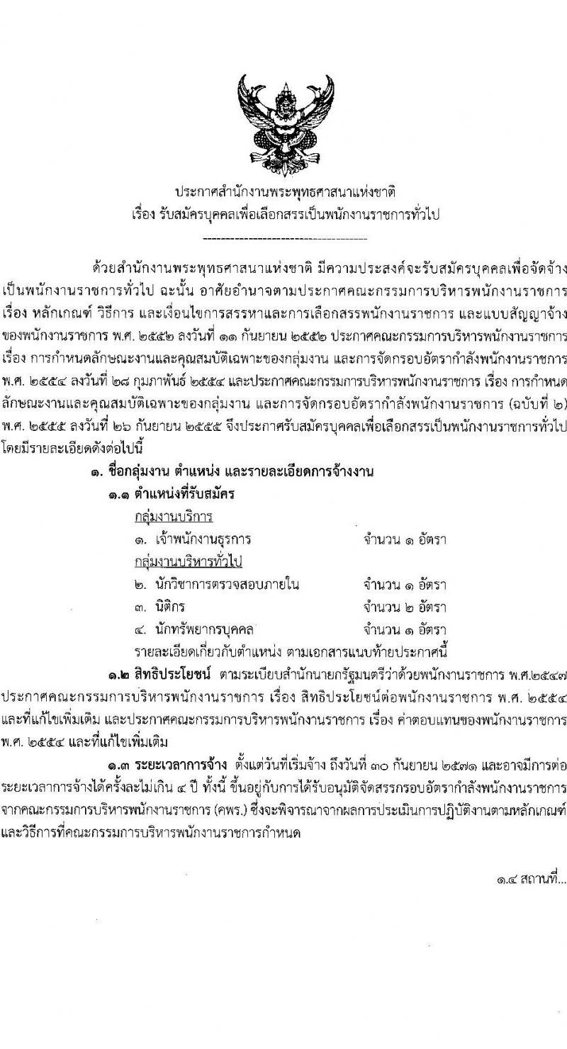 สำนักงานพระพุทธศาสนาแห่งชาติ รับสมัครบุคคลเพื่อเลือกสรรเป็นพนักงานราชการ 5 ตำแหน่ง ครั้งแรก 5 อัตรา (วุฒิ ปวส. ป.ตรี) รับสมัครสอบทางอินเทอร์เน็ต ตั้งแต่วันที่ 20-28 ม.ค. 2568 หน้าที่ 1