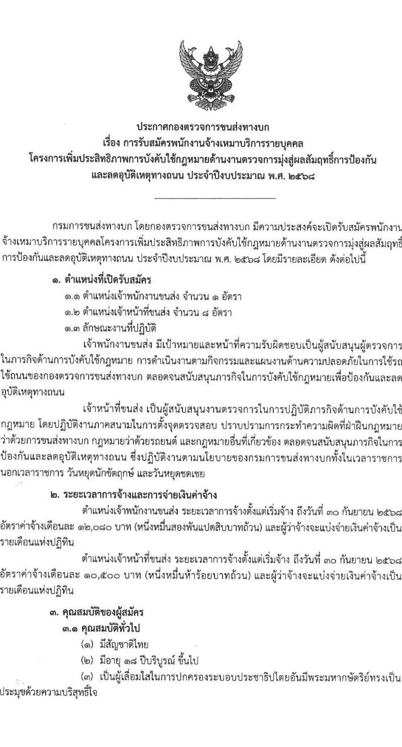 กองตรวจการขนส่งทางบก กรมการขนส่งทางบก รับสมัครบุคคลเพื่อคัดเลือกเป็นพนักงานจ้างเหมาบริการ 2 ตำแหน่ง 9 อัตรา (วุฒิ ปวช. ปวส.) รับสมัครสอบด้วยตนเอง ตั้งแต่วันที่ 6-17 ม.ค. 2568 หน้าที่ 1