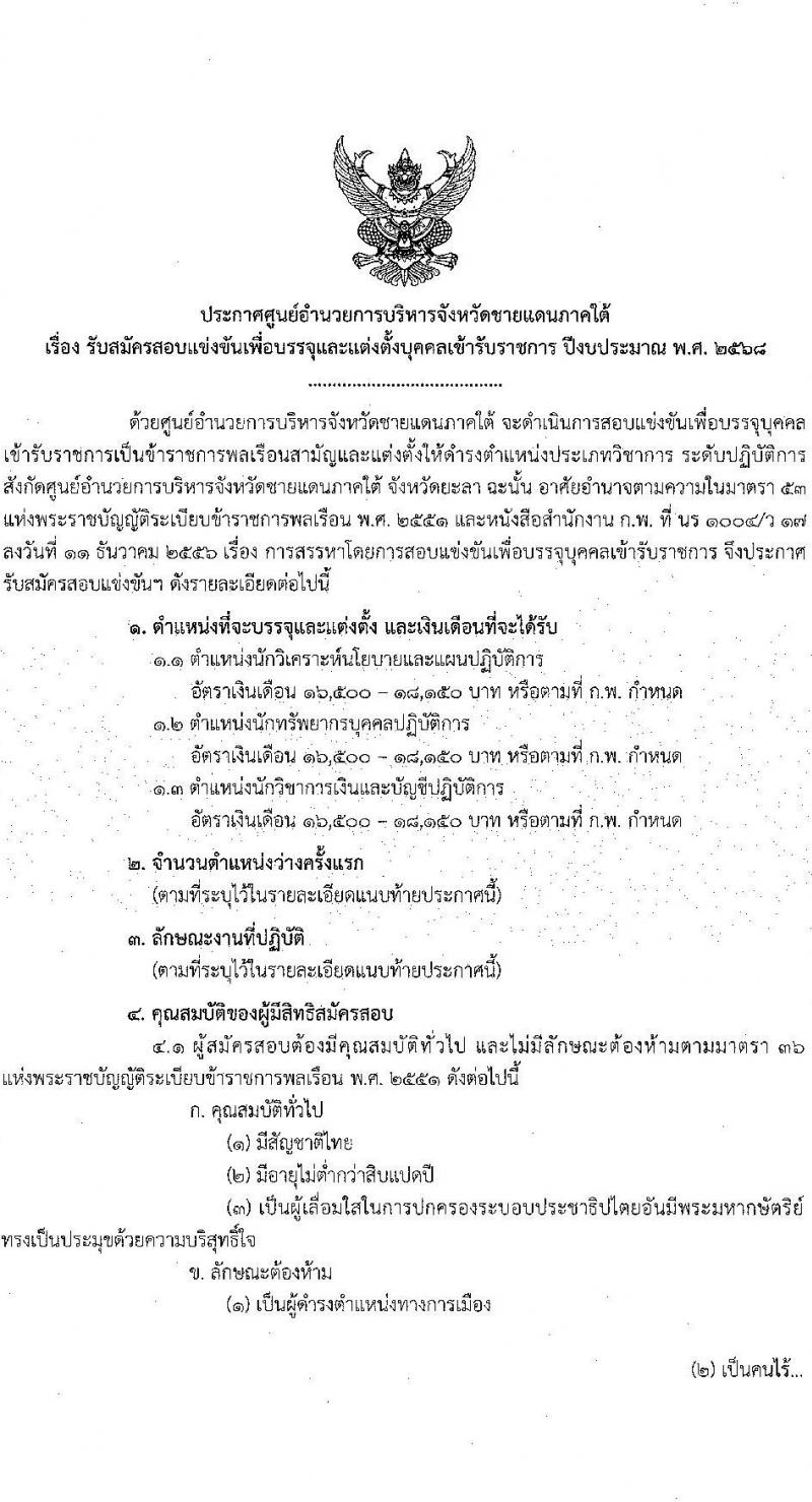 ศูนย์อำนวยการบริหารจังหวัดชายแดนใต้ รับสมัครสอบแข่งขันเพื่อบรรจุและแต่งตั้งบุคคลเข้ารับราชการ 3 ตำแหน่ง ครั้งแรก 16 อัตรา (วุฒิ ป.ตรี) รับสมัครสอบทางอินเทอร์เน็ต ตั้งแต่วันที่ 22 ม.ค. - 13 ก.พ. 2568 หน้าที่ 1