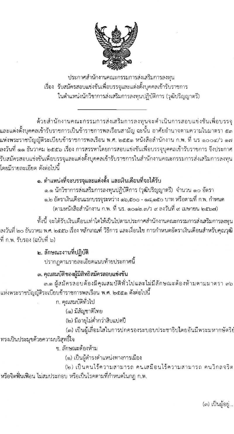 สำนักงานคณะกรรมการส่งเสริมการลงทุน รับสมัครสอบแข่งขันเพื่อบรรจุและแต่งตั้งบุคคลเข้ารับราชการ ตำแหน่งนักวิชาการส่งเสริมการลงทุนปฏิบัติการ ครั้งแรก 10 อัตรา (วุฒิ ป.ตรี) รับสมัครสอบทางอินเทอร์เน็ต ตั้งแต่วันที่ 20 ม.ค. - 7 ก.พ. 2568 หน้าที่ 1