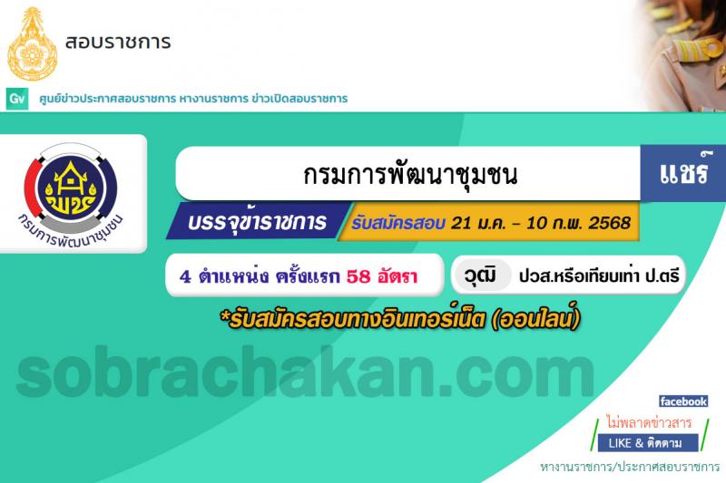 กรมการพัฒนาชุมชน รับสมัครสอบแข่งขันเพื่อบรรจุและแต่งตั้งบุคคลเข้ารับราชการ 4 ตำแหน่ง ครั้งแรก 58 อัตรา (วุฒิ ปวส.หรือเทียบเท่า ป.ตรี) ส่วนกลางและพื้นที่จังหวัดชายแดนภาคใต้ รับสมัครสอบทางอินเทอร์เน็ต ตั้งแต่วันที่ 21 ม.ค. - 10 ก.พ. 2568 หน้าที่ 1