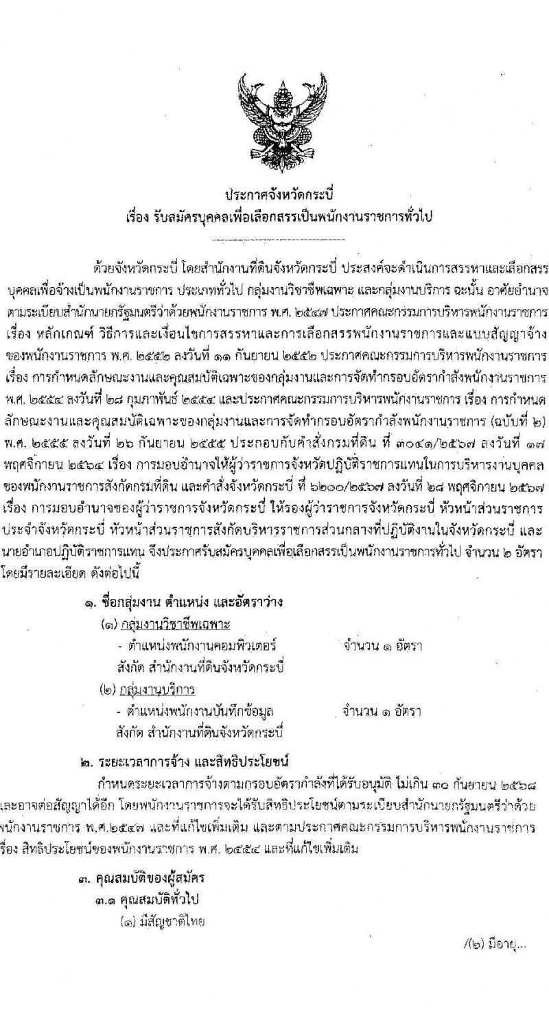 สำนักงานที่ดินจังหวัดกระบี่ รับสมัครบุคคลเพื่อเลือกสรรเป็นพนักงานราชการ 2 ตำแหน่ง 2 อัตรา (วุฒิ ม.ปลาย ปวช. ปวท. ปวส.) รับสมัครสอบด้วยตนเอง ตั้งแต่วันที่ 20-24 ม.ค. 2568 หน้าที่ 1