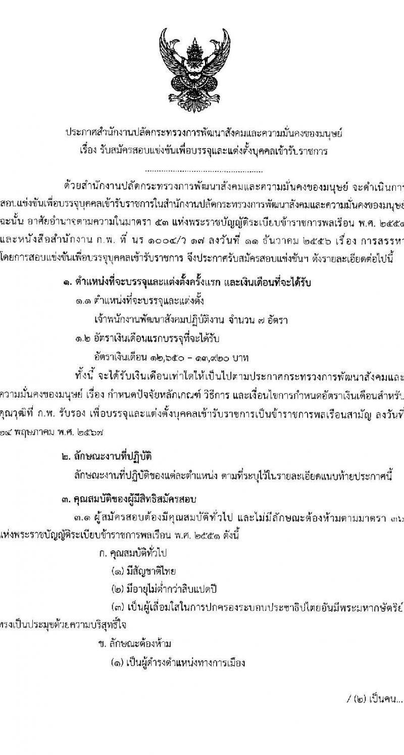 สำนักงานปลัดกระทรวงการพัฒนาสังคมและความมั่นคงของมนุษย์ รับสมัครสอบแข่งขันเพื่อบรรจุและแต่งตั้งบุคคลเข้ารับราชการ ตำแหน่งเจ้าพนักงานพัฒนาสังคมปฏิบัติงาน จำนวน 7 อัตรา (วุฒิ ปวส.หรือเทียบเท่า) รับสมัครสอบทางอินเทอร์เน็ต ตั้งแต่วันที่ 24 ม.ค. - 14 ก.พ. 2568 หน้าที่ 1