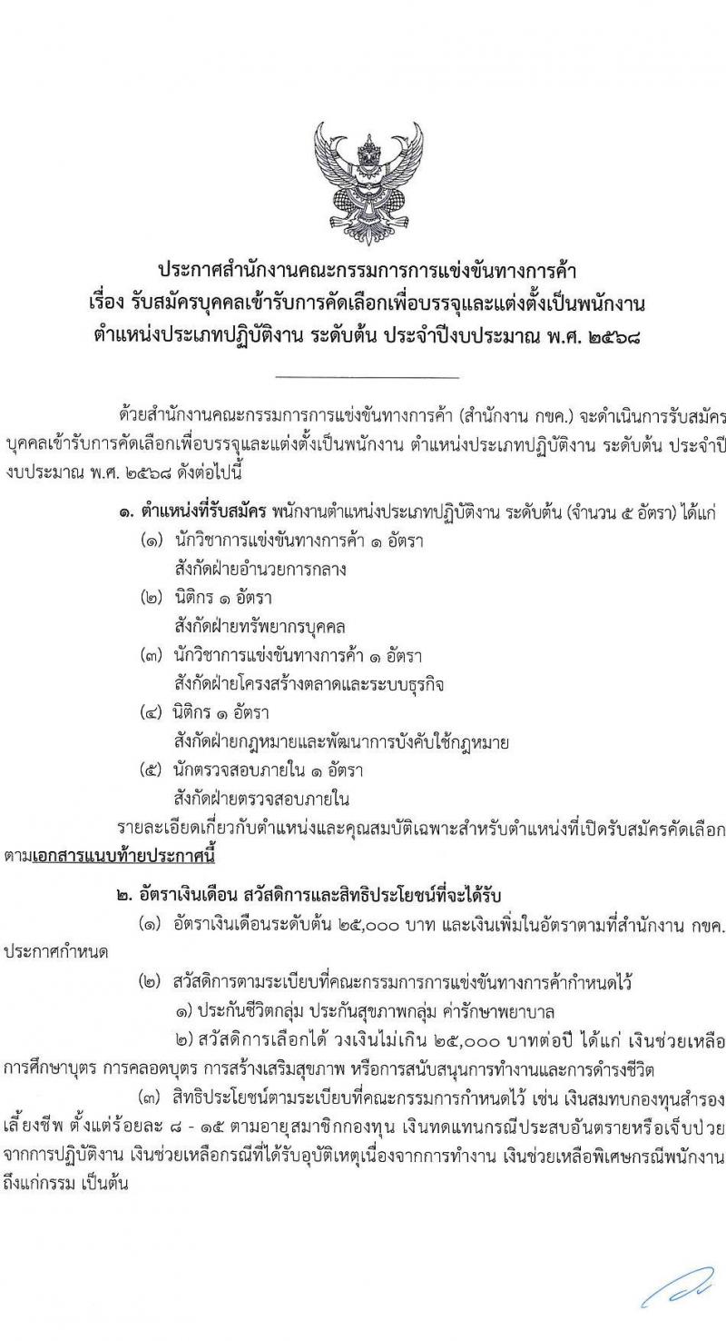 สำนักงานคณะกรรมการการแข่งขันทางการค้า รับสมัครบุคคลเพื่อบรรจุและแต่งตั้งเป็นพนักงาน 3 ตำแหน่ง 5 อัตรา (วุฒิ ป.ตรี) รับสมัครสอบทางอินเทอร์เน็ต ตั้งแต่วันที่ 30 ธ.ค. 2567 - 31 ม.ค. 2568 หน้าที่ 1