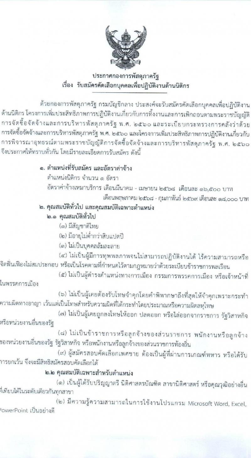 กรมบัญชีกลาง กองการพัสดุภาครัฐ รับสมัครบุคคลเพื่อสรรหาและจัดจ้างเป็นลูกจ้างทุนหมุนเวียน ตำแหน่งนิติกร จำนวน 1 อัตรา (วุฒิ ป.ตรี) รับสมัครสอบทางอินเทอร์เน็ต ตั้งแต่วันที่ 16 ม.ค. - 13 ก.พ. 2568 หน้าที่ 1