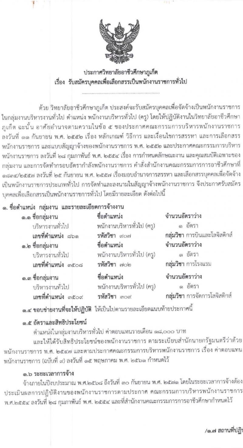 วิทยาลัยอาชีวศึกษาภูเก็ต รับสมัครบุคคลเพื่อเลือกสรรเป็นพนักงานราชการ พนักงานบริหารทั่วไป(ครู) จำนวน 3 อัตรา (วุฒิ ป.ตรี) รับสมัครสอบด้วยตนเอง ตั้งแต่วันที่ 22-28 ม.ค. 2568 หน้าที่ 1