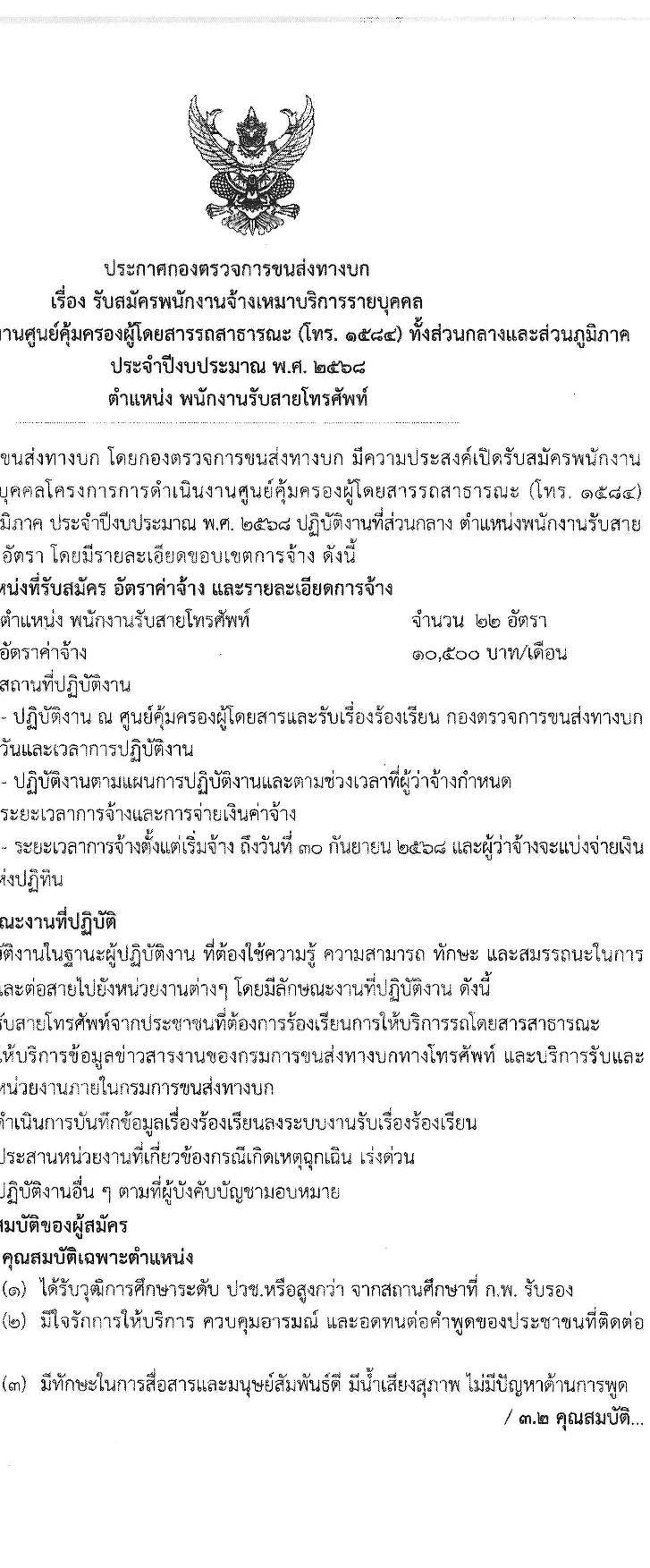 กองตรวจการขนส่งทางบก กรมการขนส่งทางบก รับสมัครบุคคลเพื่อคัดเลือกเป็นพนักงานจ้างเหมาบริการ ตำแหน่งพนักงานรับสายโทรศัพท์ จำนวน 22 อัตรา (วุฒิ ปวช.) รับสมัครสอบด้วยตนเอง ตั้งแต่วันที่ 14-31 ม.ค. 2568 หน้าที่ 1