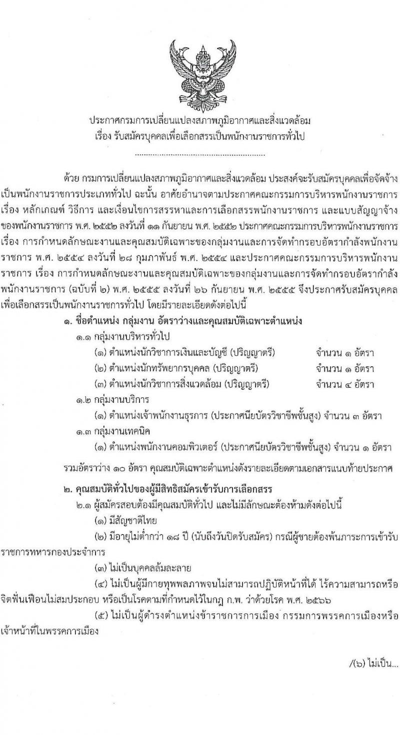 กรมการเปลี่ยนแปลงสภาพภูมิอากาศและสิ่งแวดล้อม รับสมัครบุคคลเพื่อเลือกสรรเป็นพนักงานราชการ 5 ตำแหน่ง ครั้งแรก 10 อัตรา (วุฒิ ปวส.หรือเทียบเท่า ป.ตรี) รับสมัครสอบทางอินเทอร์เน็ต ตั้งแต่วันที่ 27 ม.ค.  - 10 ก.พ. 2568 หน้าที่ 1