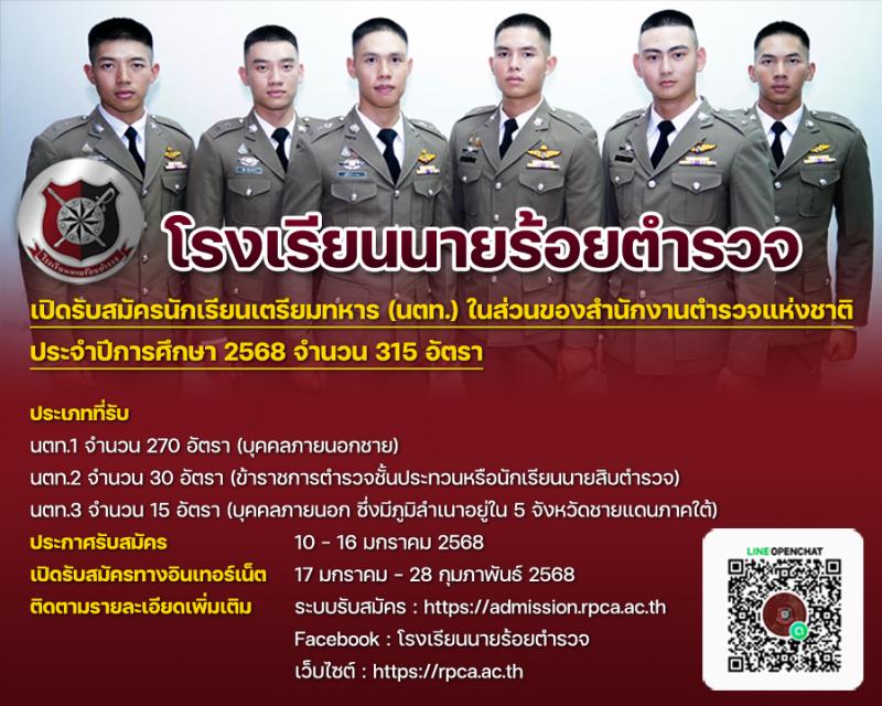 โรงเรียนนายร้อยตำรวจ เปิดรับสมัครนักเรียนเตรียมทหาร (นตท.) ในส่วนของสำนักงานตำรวจแห่งชาติ ประจำปีการศึกษา 2568 จำนวน 315 อัตรา กลุ่มบุคคลภายนอก (วุฒิ สำเร็จการศึกษา ม.4) กลุ่มข้าราชการตำรวจ (วูฒิ ม.ปลาย หรือเทียบเท่า) รับสมัครทางอินเทอร์เน็ต ตั้งแต่ 10-16 ม.ค. 2568 หน้าที่ 1