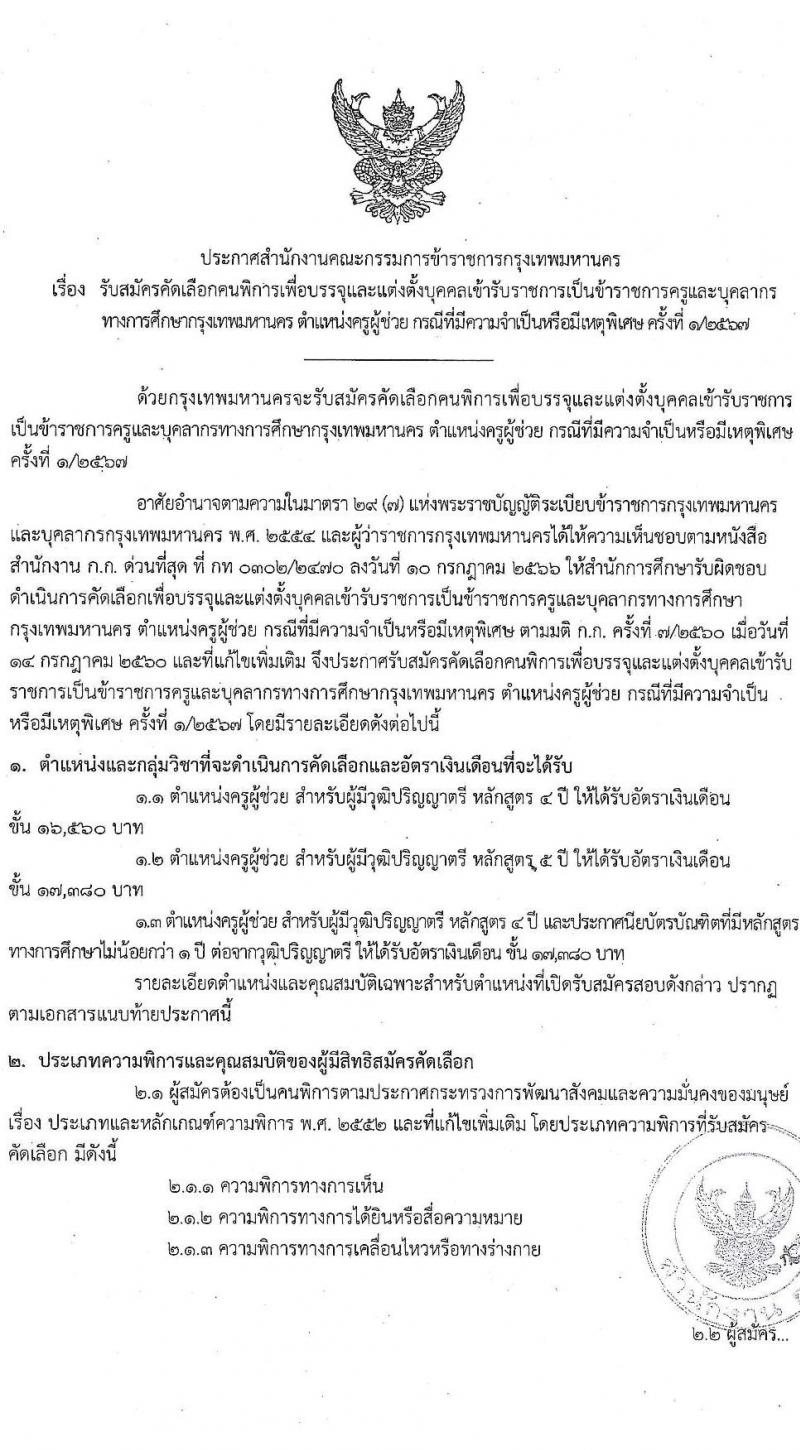 สำนักงานคณะกรรมการข้าราชการกรุงเทพมหานคร รับสมัครสอบแข่งขันเพื่อบรรจุและแต่งตั้งบุคคลเข้ารับราชการ ตำแหน่งครูผู้ช่วย กรณีที่มีความจำเป็นหรือมีเหตุพิเศษ ครั้งแรกจำนวน 10 อัตรา (วุฒิ ป.ตรี) รับสมัครสอบทางอินเทอร์เน็ต ตั้งแต่วันที่ 22-29 ม.ค. 2568 หน้าที่ 1