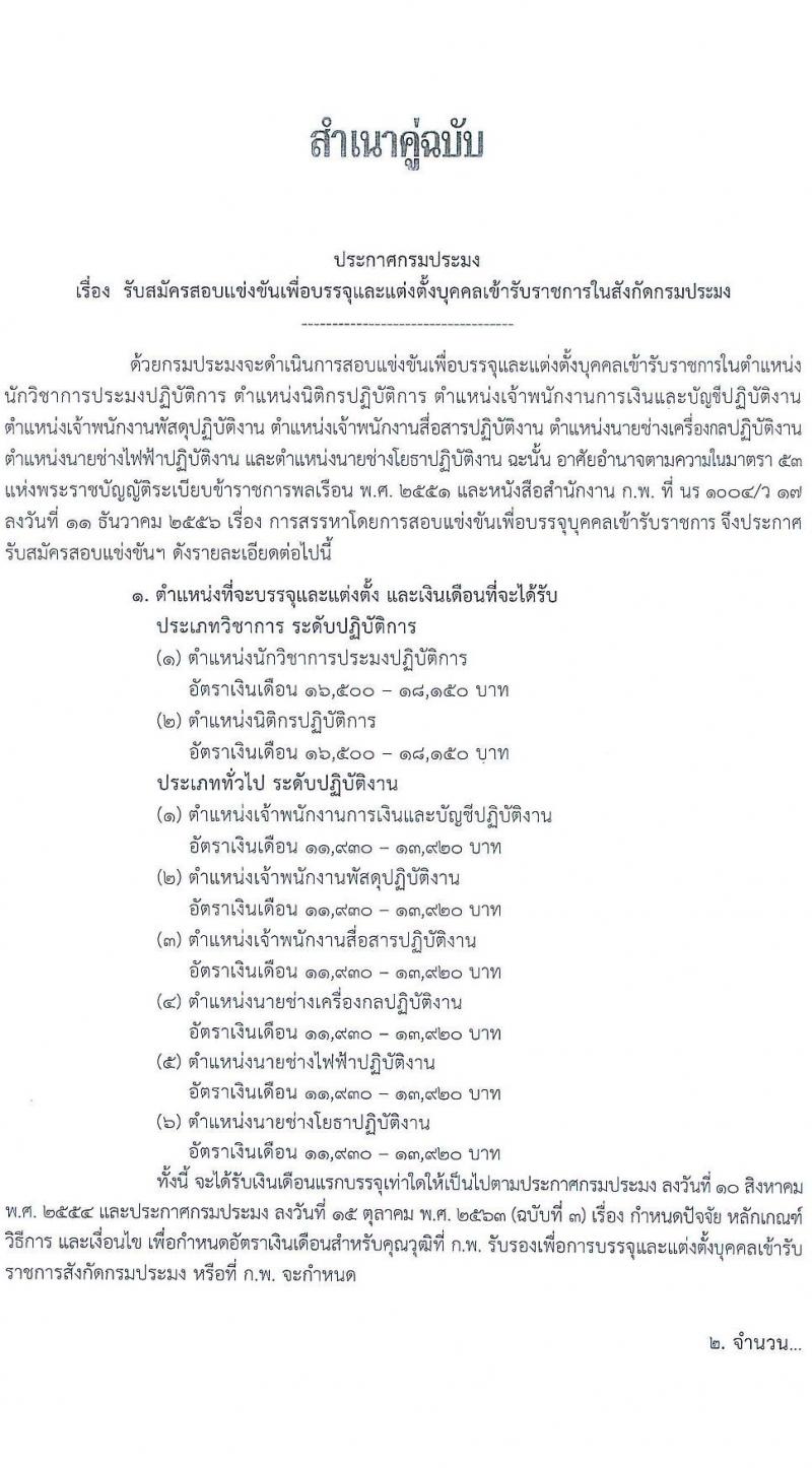 กรมประมง รับสมัครสอบแข่งขันเพื่อบรรจุและแต่งตั้งบุคคลเข้ารับราชการ 6 ตำแหน่ง ครั้งแรก 24 อัตรา (วุฒิ ปวส.หรือเทียบเท่า ป.ตรี) รับสมัครสอบทางอินเทอร์เน็ต ตั้งแต่วันที่ 20 ม.ค. - 13 ก.พ. 2568 หน้าที่ 1