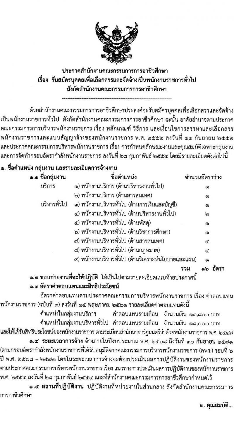 สำนักงานคณะกรรมการการอาชีวศึกษา รับสมัครบุคคลเพื่อเลือกสรรเป็นพนักงานราชการ 2 ตำแหน่ง 16 อัตรา (วุฒิ ปวส.หรือเทียบเท่า ป.ตรี) รับสมัครสอบทางอินเทอร์เน็ต ตั้งแต่วันที่ 24-30 ม.ค. 2568 หน้าที่ 1