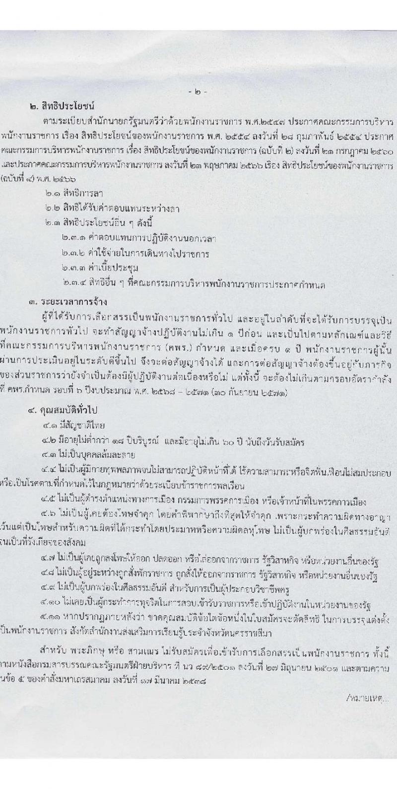 สำนักงานส่งเสริมการเรียนรู้ประจำจังหวัดนครราชสีมา รับสมัครบุคคลเพื่อเลือกสรรเป็นพนักงานราชการ 6 ตำแหน่ง 17 อัตรา (วุฒิ ป.ตรี) รับสมัครสอบด้วยตนเอง ตั้งแต่วันที่ 3-7 ก.พ. 2568 หน้าที่ 2