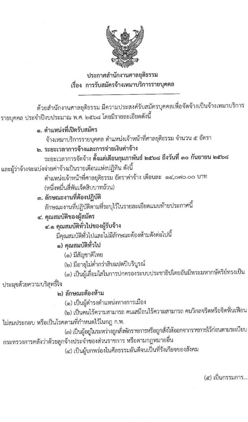 สำนักงานศาลยุติธรรม รับสมัครบุคคลเพื่อสรรหาและจัดจ้างเป็นลูกจ้างทุนหมุนเวียน ตำแหน่งเจ้าหน้าที่ศาลยุติธรรม จำนวน 5 อัตรา (วุฒิ ปวช. ปวส.หรือเทียบเท่า) รับสมัครสอบทางอีเมล ตั้งแต่วันที่ 15-25 ม.ค. 2568 หน้าที่ 1