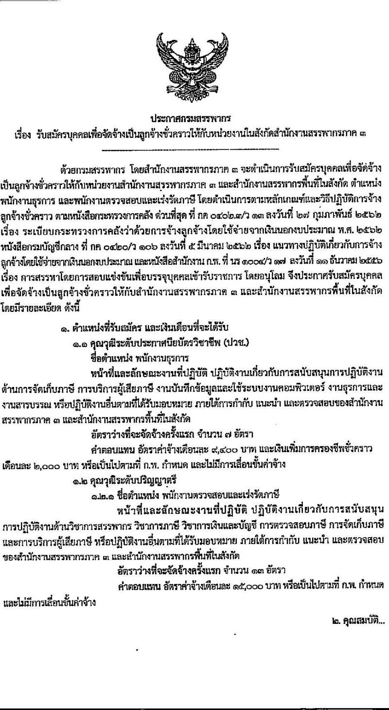 กรมสรรพากร สังกัดสรรพากรภาค 3 รับสมัครคัดเลือกบุคคลเพื่อเป็นลูกจ้างชั่วคราว 2 ตำแหน่ง 20 อัตรา (วุฒิ ปวช. ป.ตรี) รับสมัครสอบทางไปรษณีย์ (EMS) ตั้งแต่วันที่ 27 ม.ค. - 17 ก.พ. 2568 หน้าที่ 1