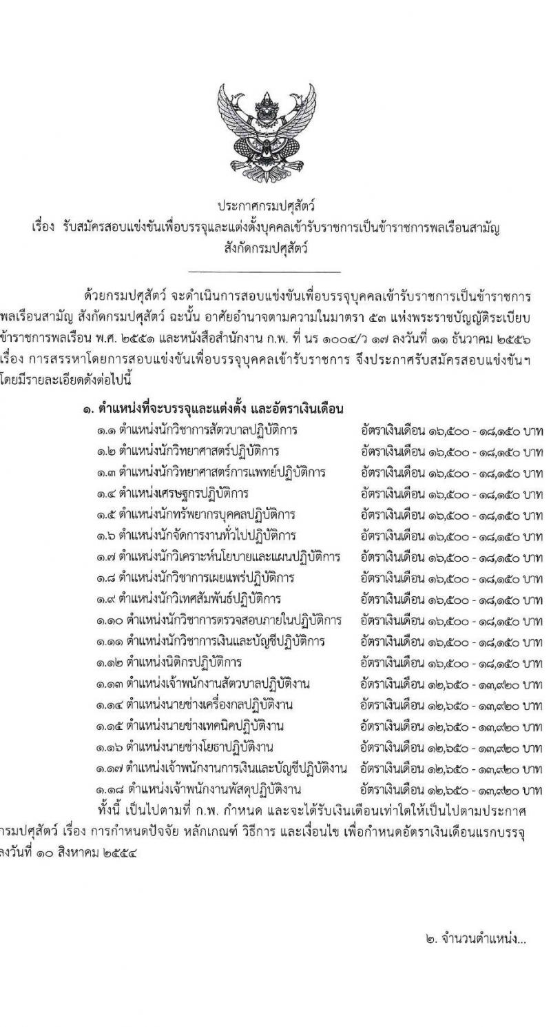 กรมปศุสัตว์ รับสมัครสอบแข่งขันเพื่อบรรจุและแต่งตั้งบุคคลเข้ารับราชการ 18 ตำแหน่ง ครั้งแรก 91 อัตรา (วุฒิ ปวส.หรือเทียบเท่า ป.ตรี) รับสมัครสอบทางอินเทอร์เน็ต ตั้งแต่วันที่ 27 ม.ค. - 18 ก.พ. 2568 หน้าที่ 1