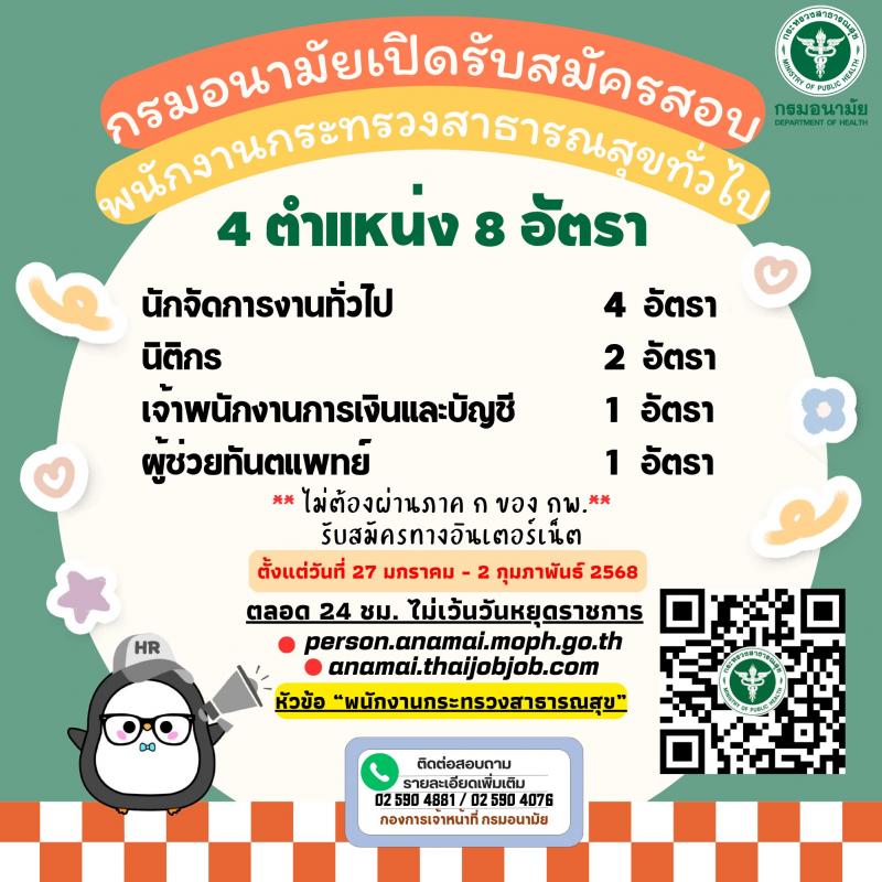 กรมอนามัย รับสมัครบุคคลเพื่อเลือกสรรเป็นพนักงานกระทรวงสาธารณสุขทั่วไป 4 ตำแหน่ง 8 อัตรา (วุฒิ ประกาศนียบัตรผู้ช่วยพยาบาล ปวส. ป.ตรี) รับสมัครสอบทางอินเทอร์เน็ต ตั้งแต่วันที่ 27 ม.ค. - 2 ก.พ. 2568 หน้าที่ 1