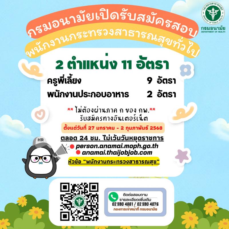 กรมอนามัย รับสมัครบุคคลเพื่อเลือกสรรเป็นพนักงานกระทรวงสาธารณสุขทั่วไป 2 ตำแหน่ง 11 อัตรา (วุฒิ ม.ต้น ม.ปลาย ปวช.) รับสมัครสอบทางอินเทอร์เน็ต ตั้งแต่วันที่ 27 ม.ค. - 2 ก.พ. 2568 หน้าที่ 1