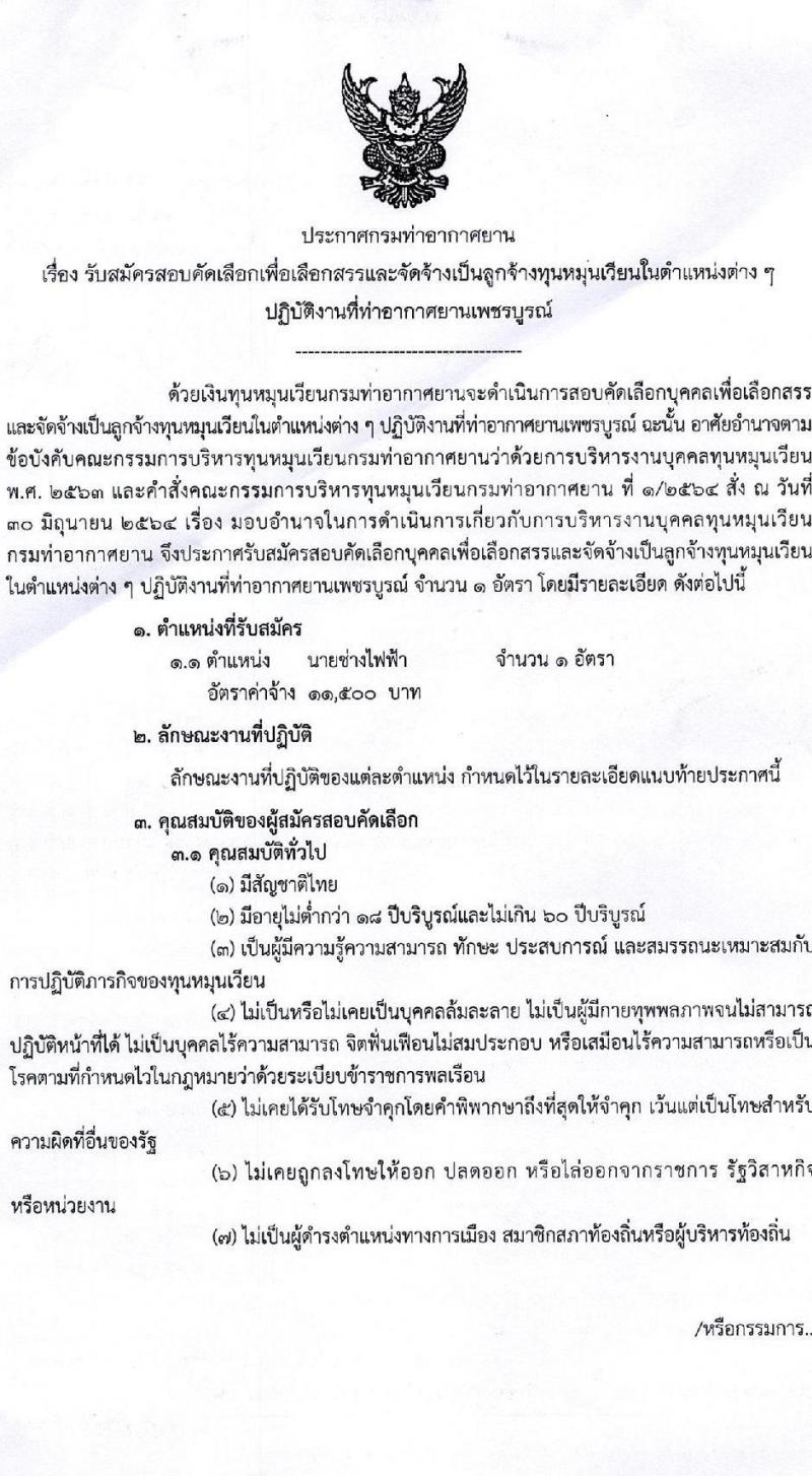 กรมท่าอากาศยาน รับสมัครคัดเลือกบุคคลเพื่อรับการจัดจ้างเหมาบริการ ปฏิบัติงานที่ท่าอากาศยานเพชบูรณ์ ตำแหน่งนายช่างไฟฟ้า จำนวน 1 อัตรา (วุฒิ ปวส.หรือเทียบเท่า) รับสมัครสอบด้วยตนเอง ตั้งแต่วันที่ 29 ม.ค. - 7 ก.พ. 2568 หน้าที่ 1