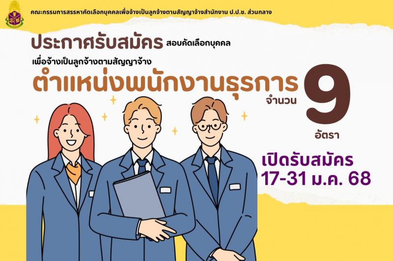 สำนักงานคณะกรรมการป้องกันและปราบปรามการทุจริตแห่งชาติ (ป.ป.ช.) รับสมัครบุคคลเพื่อสรรหาและจัดจ้างเป็นลูกจ้าง ตำแหน่งพนักงานธุรการ จำนวน 9 อัตรา (วุฒิ ปวส.) รับสมัครสอบทางไปรษณีย์ ตั้งแต่วันที่ 17-31 ม.ค. 2568 หน้าที่ 1