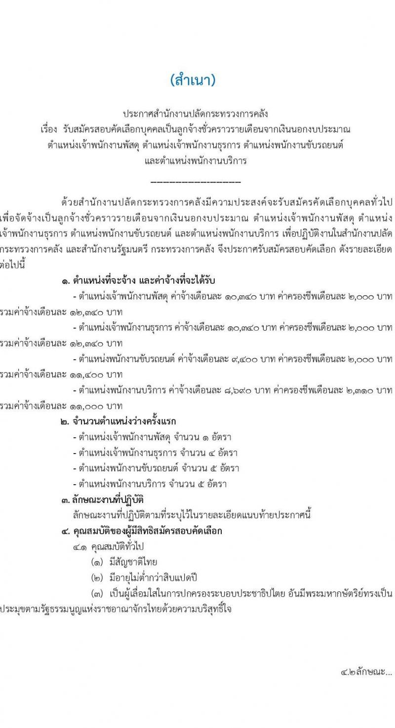 สำนักงานปลัดกระทรวงการคลัง รับสมัครคัดเลือกบุคคลเพื่อเป็นลูกจ้างชั่วคราว 4 ตำแหน่ง 15 อัตรา (วุฒิ ม.ต้น ม.ปลาย ปวช.ทุกสาขา) รับสมัครสอบด้วยตนเองและไปรษณีย์ ตั้งแต่วันที่ 10-24 ก.พ. 2568 หน้าที่ 1