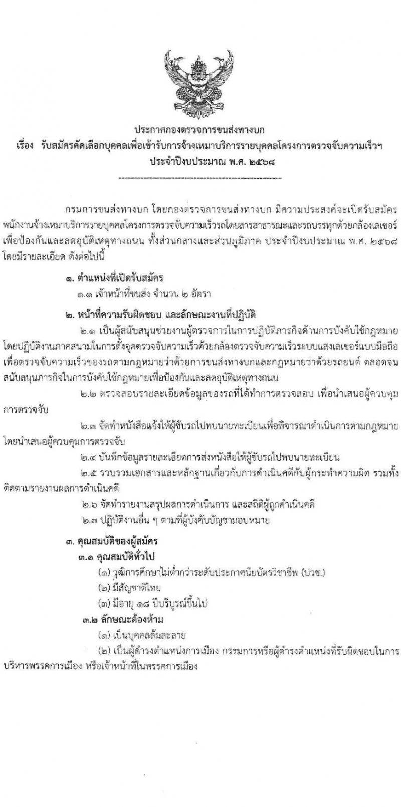 กองตรวจการขนส่งทางบก รับสมัครบุคคลเพื่อสรรหาและจัดจ้างเป็นลูกจ้างทุนหมุนเวียน ตำแหน่งเจ้าหน้าที่ขนส่ง จำนวน 2 อัตรา (วุฒิ ไม่ตำกว่า ปวช.) รับสมัครสอบด้วยตนเอง ตั้งแต่วันที่ 20-31 ม.ค. 2568 หน้าที่ 1