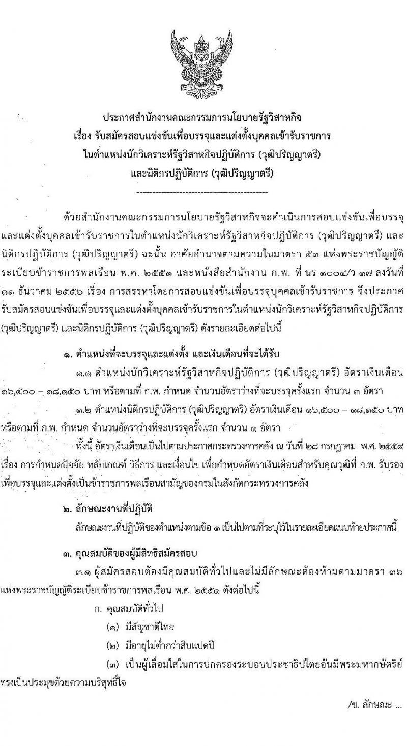 สำนักงานคณะกรรมการนโยบายรัฐวิสาหกิจ รับสมัครสอบแข่งขันเพื่อบรรจุและแต่งตั้งบุคคลเข้ารับราชการ 2 ตำแหน่ง ครั้งแรก 4 อัตรา (วุฒิ ป.ตรี) รับสมัครสอบทางอินเทอร์เน็ต ตั้งแต่วันที่ 3-24 ก.พ. 2568 หน้าที่ 1