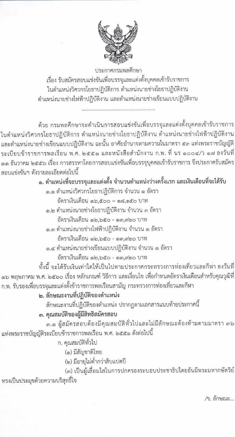 กรมพลศึกษา รับสมัครสอบแข่งขันเพื่อบรรจุและแต่งตั้งบุคคลเข้ารับราชการ 4 ตำแหน่ง 4 อัตรา (วุฒิ ปวส.หรือเทียบเท่า ป.ตรี) รับสมัครสอบทางอินเทอร์เน็ต ตั้งแต่วันที่ 30-20 ก.พ. 2568 หน้าที่ 1