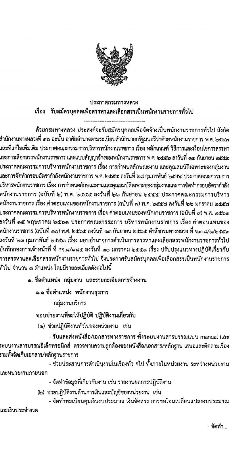 กรมทางหลวง รับสมัครสอบแข่งขันเพื่อบรรจุและแต่งตั้งบุคคลเข้ารับราชการ ปฏิบัติงานที่สำนักงานทางหลวงที่ 16 จำนวน 5 อัตรา (วุฒิ ปวช. ปวท. ปวส.) รับสมัครสอบด้วยตนเอง ตั้งแต่วันที่ 30 ม.ค. - 5 ก.พ. 2568 หน้าที่ 1