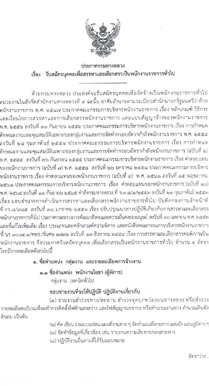 กรมทางหลวง รับสมัครบุคคลเพื่อเลือกสรรเป็นพนักงานราชการ (บุคคลทั่วไปและผู้พิการ) ปฏิบัติงานที่สำนักงานทางหลวงที่ 9 จำนวน 3 ตำแหน่ง 4 อัตรา  (วุฒิ ปวช. ปวท. ปวส.) รับสมัครสอบด้วยตนเอง ตั้งแต่วันที่ 31 ม.ค. - 7 ก.พ. 2568 หน้าที่ 1