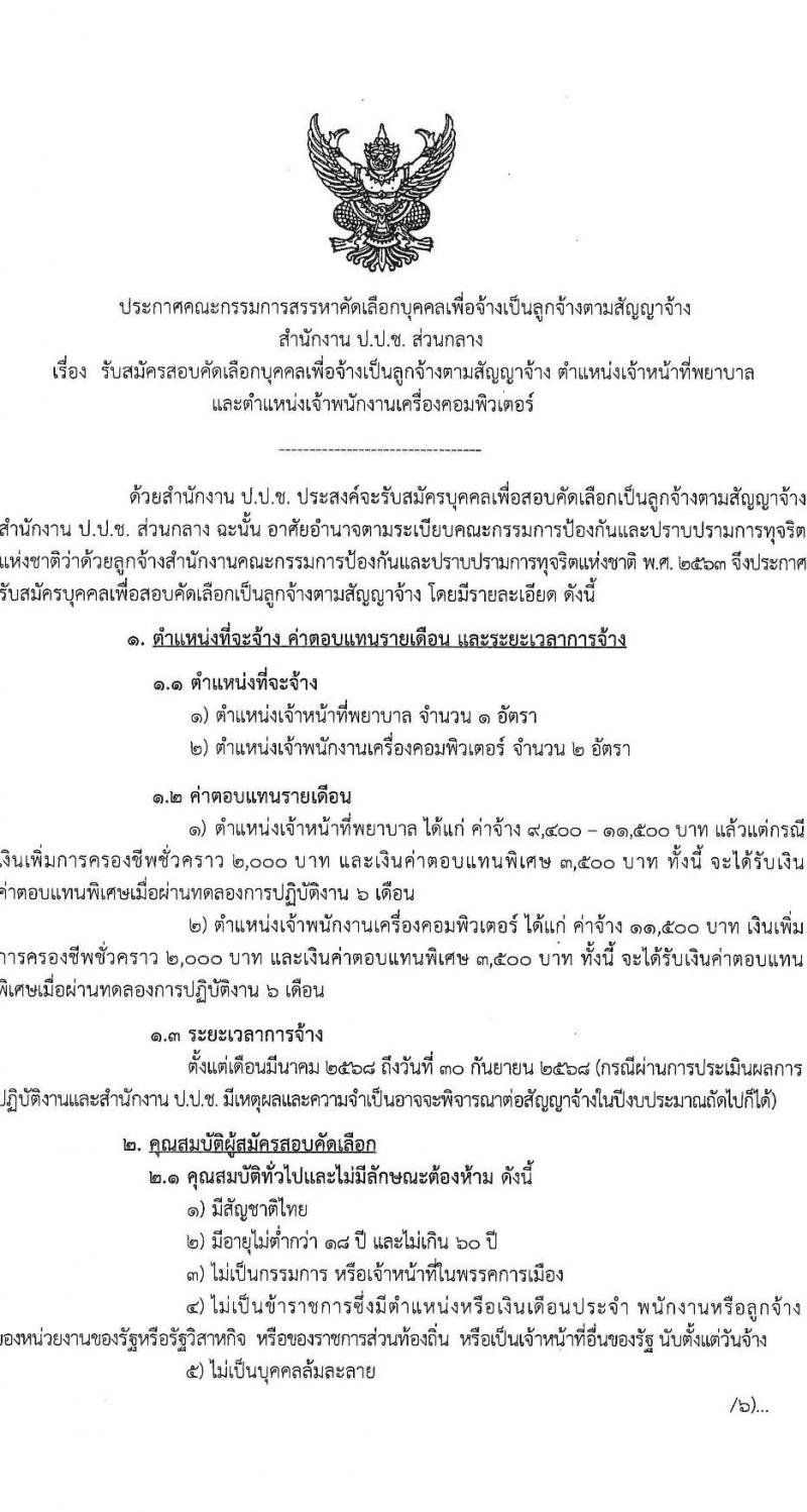 สำนักงานคณะกรรมการป้องกันและปราบปรามการทุจริตแห่งชาติ (ป.ป.ช.) รับสมัครบุคคลเพื่อสรรหาและจัดจ้างเป็นลูกจ้างทุนหมุนเวียน 2 ตำแหน่ง 3 อัตรา (วุฒิ ปวส.) รับสมัครสอบทางไปรษณีย์ ตั้งแต่วันที่ 14-31 ม.ค. 2568 หน้าที่ 1