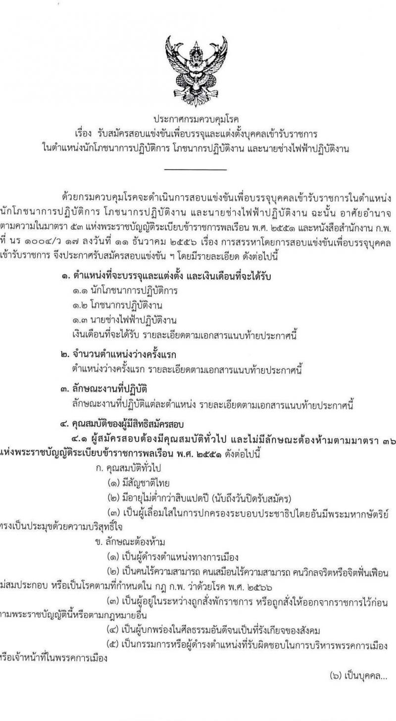 กรมควบคุมโรค รับสมัครสอบแข่งขันเพื่อบรรจุและแต่งตั้งบุคคลเข้ารับราชการ 3 ตำแหน่ง 3 อัตรา (วุฒิ ปวส. ป.ตรี) รับสมัครสอบทางอินเทอร์เน็ต ตั้งแต่วันที่ 5-26 ก.พ. 2568 หน้าที่ 1