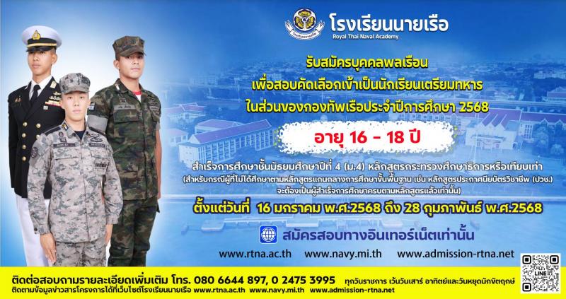 โรงเรียนนายเรือ รับสมัครสอบแข่งขันเพื่อบรรจุและแต่งตั้งบุคคลเข้ารับราชการ เข้าเป็นนักเรียนเตรียมทหารในส่วนของกองทัพเรือ ประจำปีการศึกษา 2568 (วุฒิ สำเร็จการศึกษา ม.4 หรือเทียบเท่า) รับสมัครสอบทางอินเทอร์เน็ต ตั้งแต่วันที่ 16 ม.ค. - 28 ก.พ. 2568 หน้าที่ 1