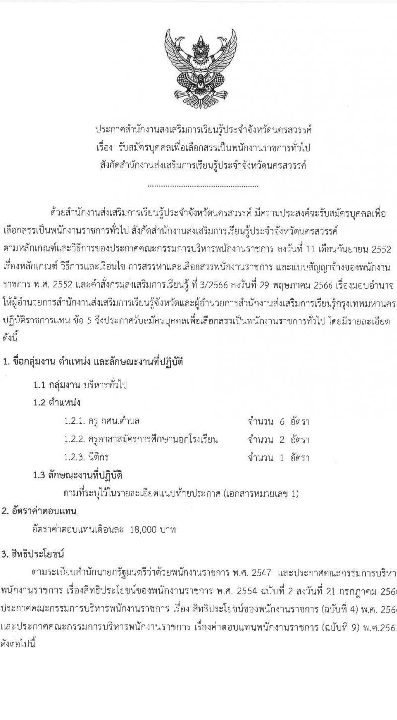 สำนักงานส่งเสริมการเรียนรู้ประจำจังหวัดนครสวรรค์ (สกร.) รับสมัครบุคคลเพื่อเลือกสรรเป็นพนักงานราชการ จำนวน 9 อัตรา (วุฒิ ป.ตรี) รับสมัครสอบด้วยตนเอง ตั้งแต่วันที่ 3-14 ก.พ. 2568 หน้าที่ 1