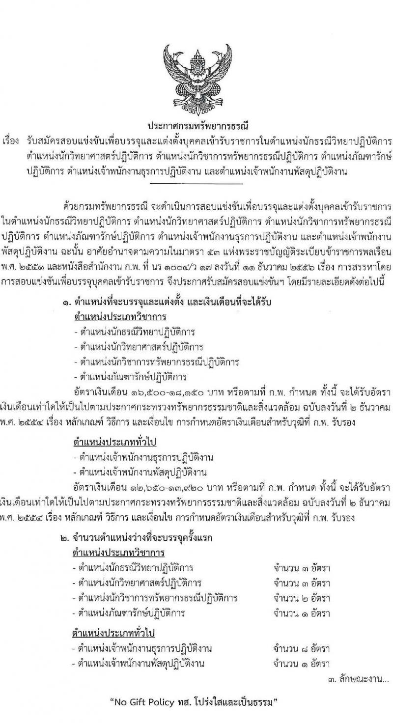 กรมทรัพยากรธรณี รับสมัครสอบแข่งขันเพื่อบรรจุและแต่งตั้งบุคคลเข้ารับราชการ 6 ตำแหน่ง ครั้งแรก 18 อัตรา (วุฒิ ปวส.หรือเทียบเท่า ป.ตรี) รับสมัครสอบทางอินเทอร์เน็ต ตั้งแต่วันที่ 24 ม.ค. - 14 ก.พ. 2568 หน้าที่ 1