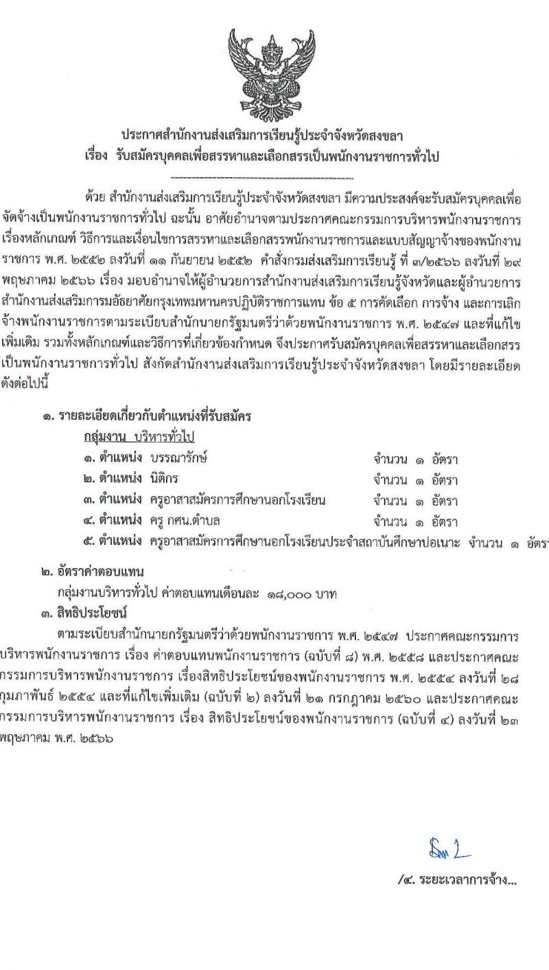 สำนักงานส่งเสริมการเรียนรู้ประจำจังหวัดสงขลา รับสมัครบุคคลเพื่อเลือกสรรเป็นพนักงานราชการ 4 ตำแหน่ง 5 อัตรา (วุฒิ ป.ตรี) รับสมัครสอบด้วยตนเอง ตั้งแต่วันที่ 4-10 ก.พ. 2568 หน้าที่ 1