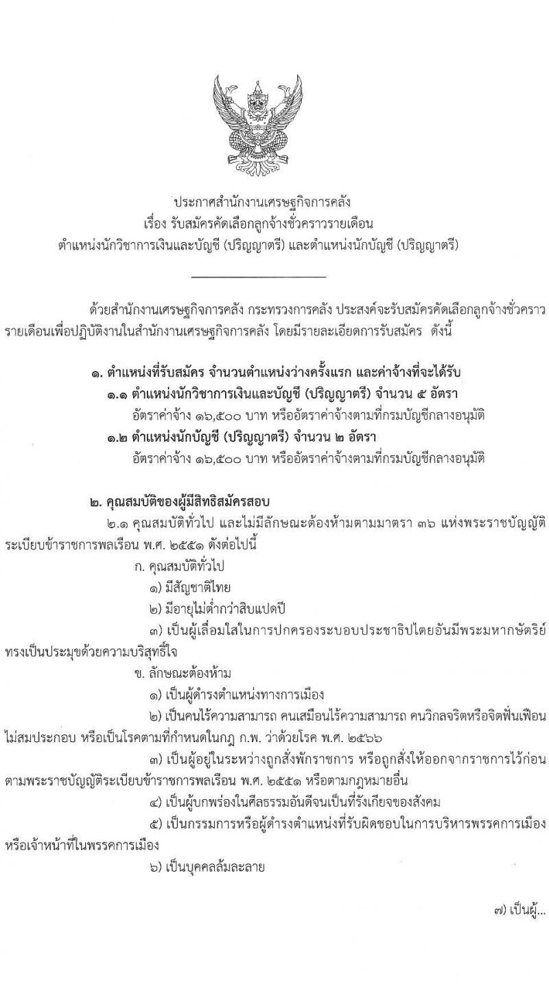 สำนักงานเศรษฐกิจการคลัง รับสมัครคัดเลือกบุคคลเพื่อเป็นลูกจ้างชั่วคราว 2 ตำแหน่ง 7 อัตรา (วุฒิ ป.ตรี) รับสมัครสอบทางอินเทอร์เน็ต ตั้งแต่วันที่ 5 ก.พ. - 7 มี.ค. 2568 หน้าที่ 1