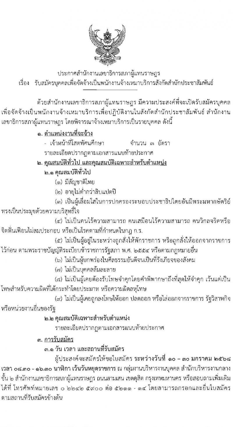 สำนักงานเลขาธิการสภาผู้แทนราษฎร รับสมัครบุคคลเพื่อคัดเลือกเป็นพนักงานจ้างเหมาบริการ ตำแหน่งเจ้าหน้าที่โสตทัศนศึกษา จำนวน 3 อัตรา (วุฒิ ป.ตรี) รับสมัครสอบด้วยตนเอง ตั้งแต่วันที่ 10-30 ม.ค. 2568 หน้าที่ 1