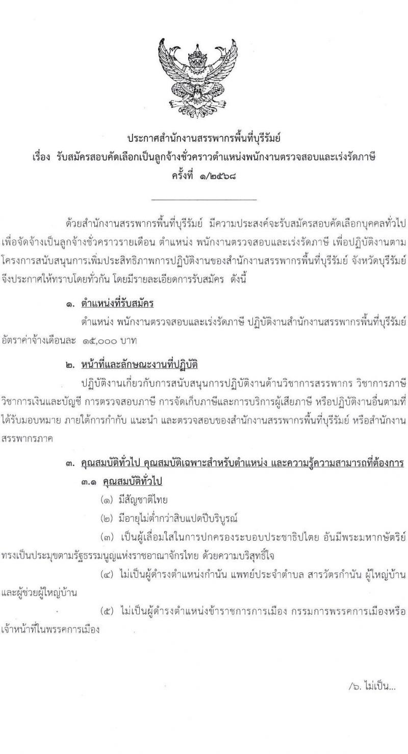 สำนักงานสรรพากรพื้นที่บุรีรัมย์ รับสมัครคัดเลือกบุคคลเพื่อเป็นลูกจ้างชั่วคราว ตำแหน่งพนักงานตรวจสอบและเร่งรัดภาษี จำนวน 1 อัตรา (วุฒิ ป.ตรี ทุกสาขา) รับสมัครสอบด้วยตนเอง ตั้งแต่วันที่ 3-7 ก.พ. 2568 หน้าที่ 1