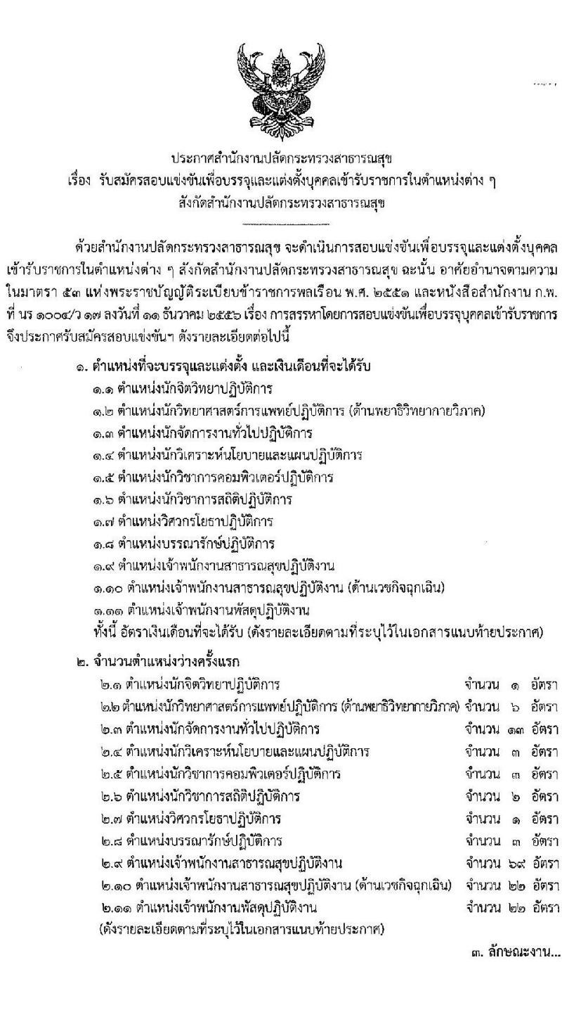 สำนักงานปลัดกระทรวงสาธารณสุข รับสมัครสอบแข่งขันเพื่อบรรจุและแต่งตั้งบุคคลเข้ารับราชการ 10 ตำแหน่ง 145 อัตรา (วุฒิ ปวส.หรือเทียบเท่า ป.ตรี) รับสมัครสอบทางอินเทอร์เน็ต ตั้งแต่วันที่ 6-28 ก.พ. 2568 หน้าที่ 1