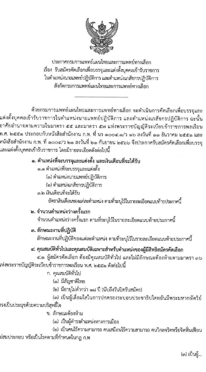 กรมการแพทย์แผนไทยและการแพทย์ทางเลือก รับสมัครสอบแข่งขันเพื่อบรรจุและแต่งตั้งบุคคลเข้ารับราชการ 2 ตำแหน่ง จำนวน 6 อัตรา (วุฒิ ป.ตรี) รับสมัครสอบทางอินเทอร์เน็ต ตั้งแต่วันที่ 27 ม.ค. - 15 ก.พ. 2568 หน้าที่ 1