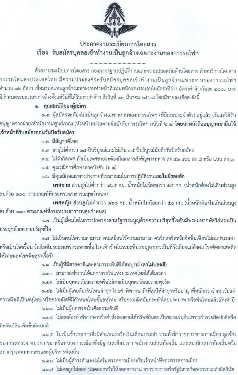 การรถไฟแห่งประเทศไทย รับสมัครสรรหาและเลือกสรรบุคคลเพื่อจ้างเป็นพนักงานจ้าง 12 อัตรา (วุฒิ ม.3) รับสมัครสอบด้วยตนเอง ตั้งแต่วันที่ 13-26 ก.พ. 2568 หน้าที่ 1