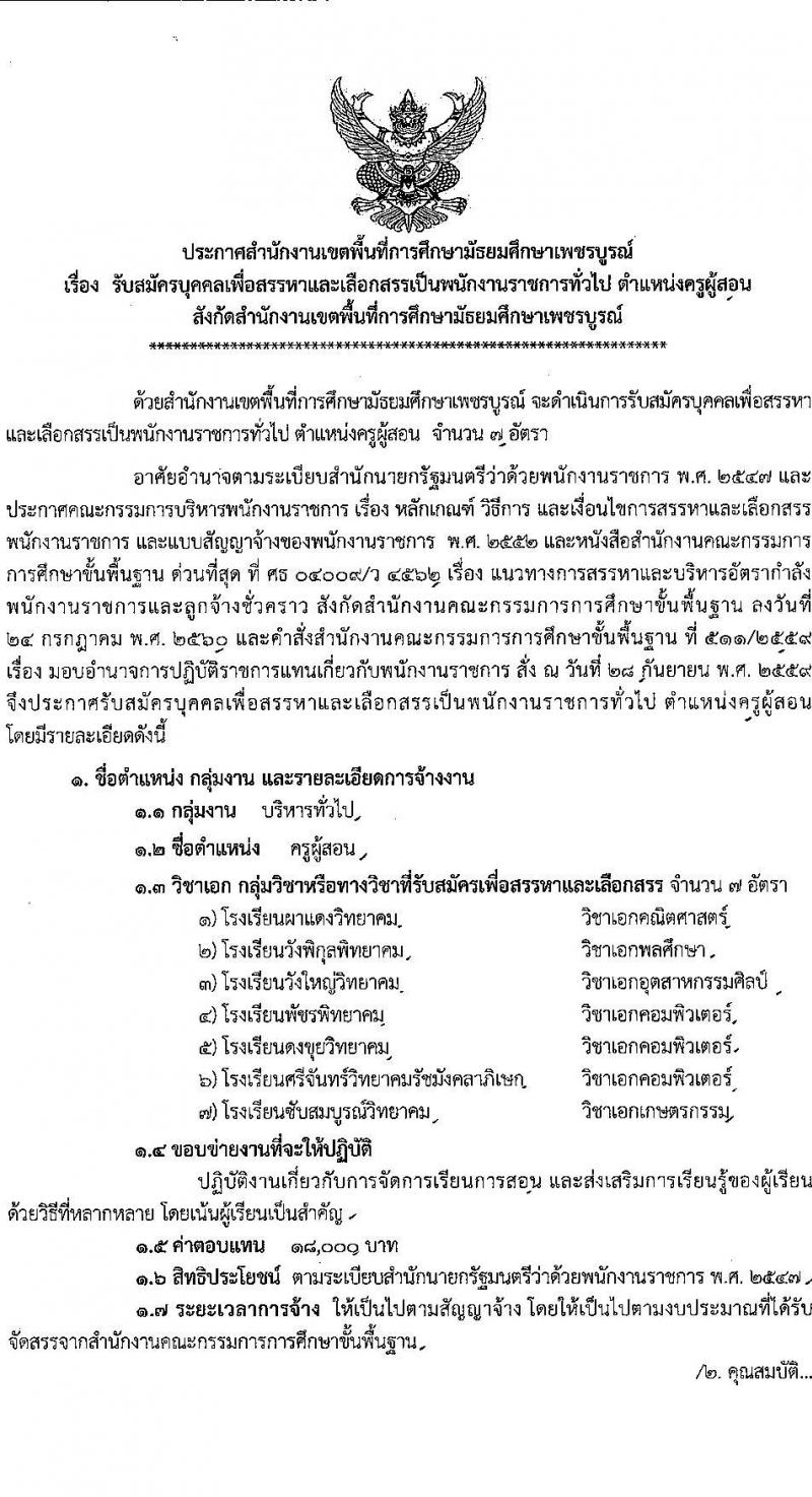 สำนักงานเขตพื้นที่การศึกษามัธยมศึกษาเพชรบูรณ์ รับสมัครบุคคลเพื่อเลือกสรรเป็นพนักงานราชการ ตำแหน่งครูผู้สอน จำนวน 7 อัตรา (วุฒิ ป.ตรี) รับสมัครสอบด้วยตนเอง ตั้งแต่วันที่ 4-10 ก.พ. 2568 หน้าที่ 1